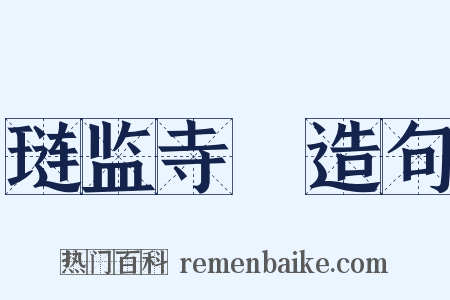 琏监寺２造句是什么意思的图片